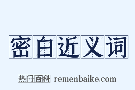 密白近义词是什么意思的图片